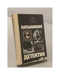 Латышский детектив