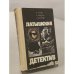 Обложка книги «Латышский детектив» — Стейга М., Цирулис Г., Колбергс Андрис Леонидович, ISBN 5410006844