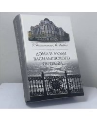 Дома и люди Васильевского острова