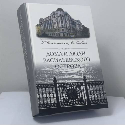 Обложка книги «Дома и люди Васильевского острова» — Г. Ю. Никитенко, В. Д. Соболь, ISBN 9785952437548