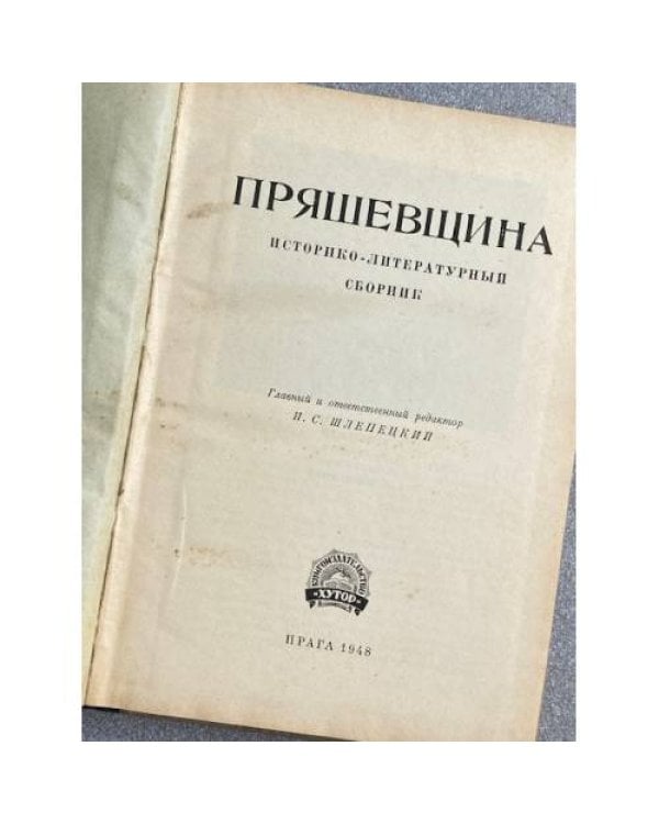 Пряшевщина