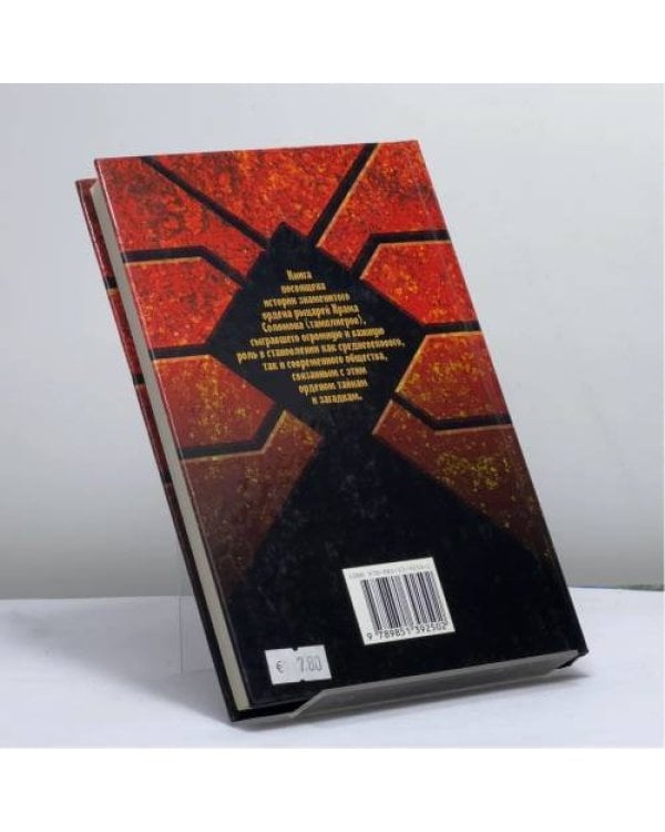 Дополнительное изображение книги «Ключ тамплиеров: загадки "Тайного рыцарства Христова и Храма Соломона"»