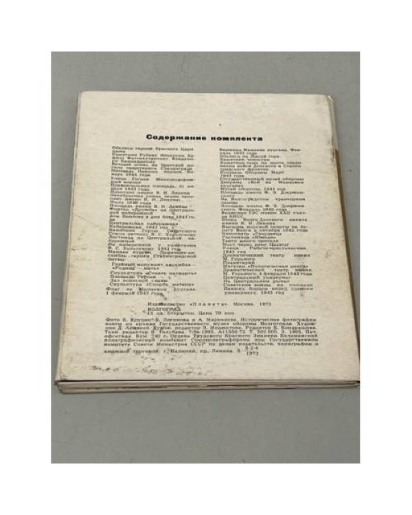 Дополнительное изображение книги «Город-герой Волгоград. Открытки»