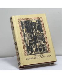 Жизнь Бенвенуто Челлини