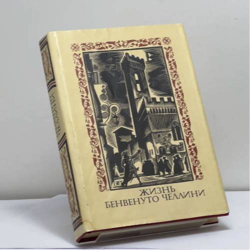 Обложка книги «Жизнь» — Бенвенуто Челлини