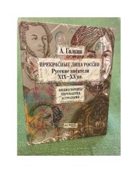Прекрасные лица России. Русские писатели XIX-XX века. Физиогномика. Хиромантия. Астрология