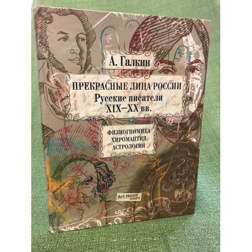 Прекрасные лица России. Русские писатели XIX-XX века. Физиогномика. Хиромантия. Астрология