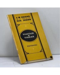 Толстый и тонкий