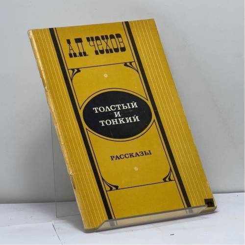 Обложка книги «Толстый и тонкий» — А.П. Чехов, ISBN 9785268002485