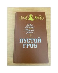 Пустой гроб. Ночной извозчик
