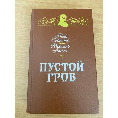 Пустой гроб. Ночной извозчик