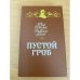 Пустой гроб. Ночной извозчик