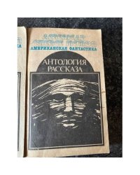 Американская фантастика. Антология рассказа. Том 14
