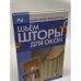 Шьем шторы для окон