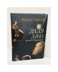 Дядя Джо. Роман с Бродским