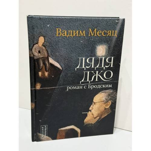 Обложка книги «Дядя Джо. Роман с Бродским» — Вадим Месяц, ISBN 9785916272376