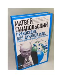 Правосудие для дураков, или Самые невероятные судебные иски и решения