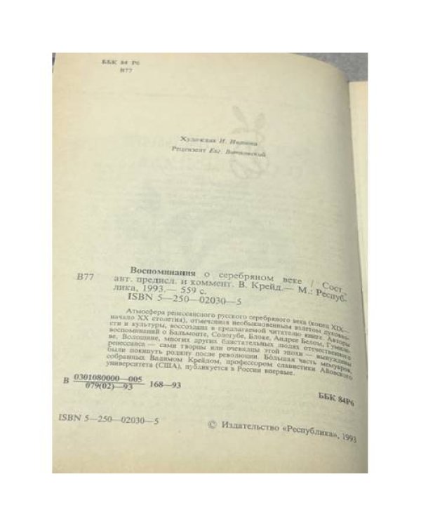 Воспоминания о серебряном веке