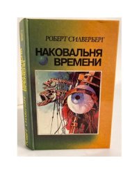 Наковальня времени