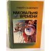 Обложка книги «Наковальня времени» — Силверберг Роберт, ISBN 5714100190