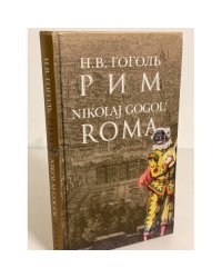Рим
