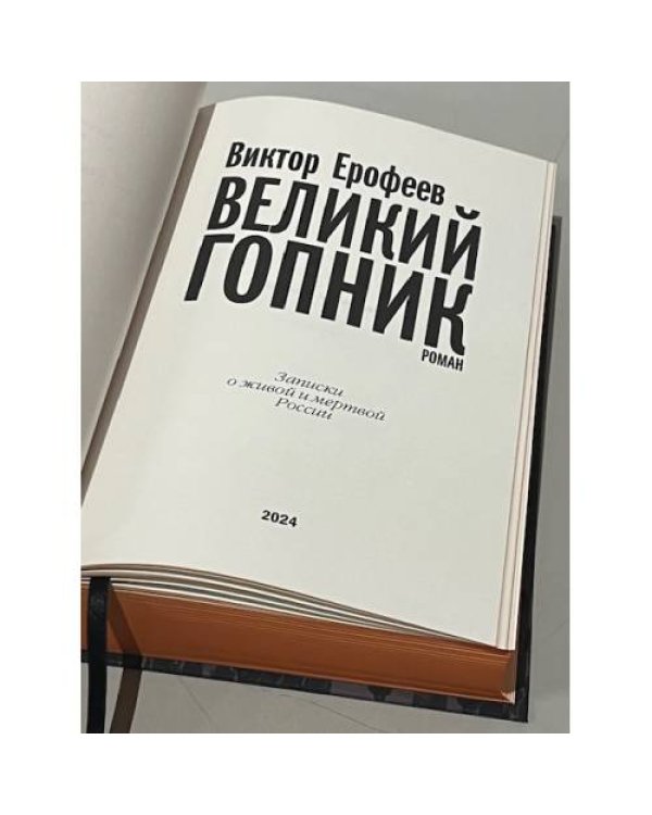 Великий Гопник. (Коллекционное издание c автографом автора)