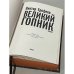Великий Гопник. (Коллекционное издание c автографом автора)
