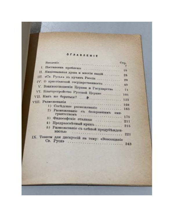 Дополнительное изображение книги «Возсоздание св. Руси»