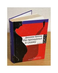 На прощанье я скажу
