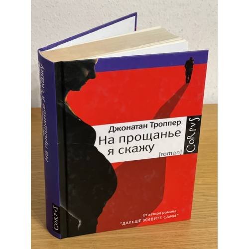 На прощанье я скажу
