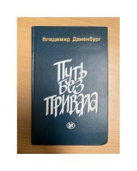 Путь без привала