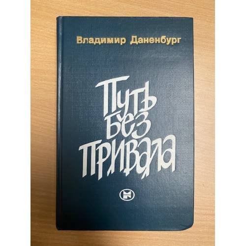 Путь без привала