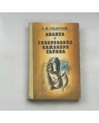 Аэлита. Гиперболоид инженера Гарина