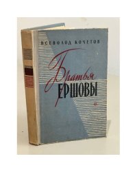 Братья Ершовы