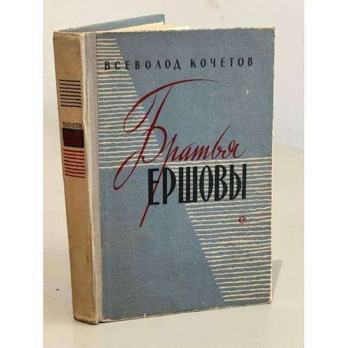 Обложка книги «Братья Ершовы» — Всеволод Кочетов