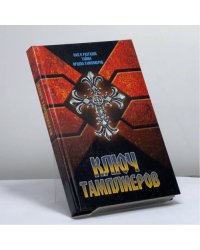 Ключ тамплиеров: загадки "Тайного рыцарства Христова и Храма Соломона"