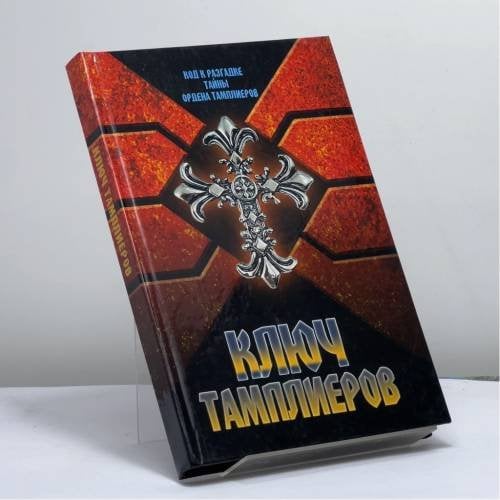 Обложка книги «Ключ тамплиеров: загадки "Тайного рыцарства Христова и Храма Соломона"» — Вера Надеждина, ISBN 9789851392502