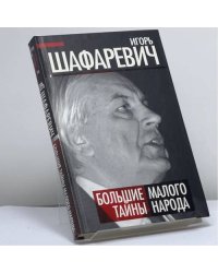 Большая тайна Малого народа