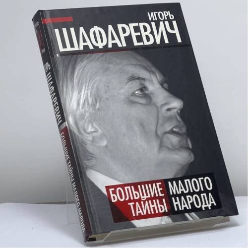 Обложка книги «Большая тайна Малого народа» — Игорь Шафаревич, ISBN 9785443801971