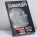 Обложка книги «Большая тайна Малого народа» — Игорь Шафаревич, ISBN 9785443801971