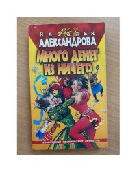 Много денег из ничего