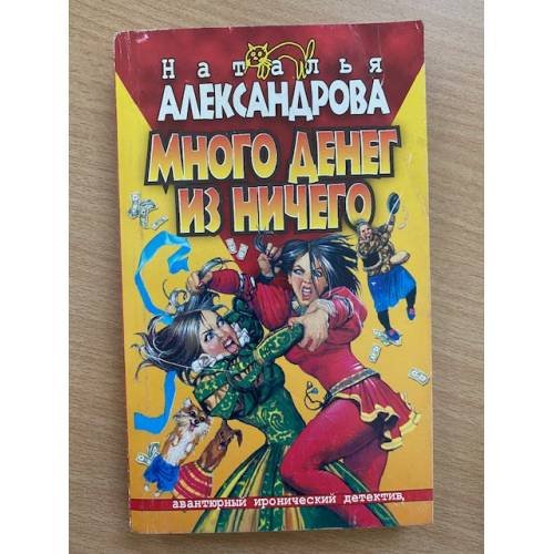 Много денег из ничего