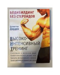 Бодибилдинг без стероидов. Высокоинтенсивный тренинг