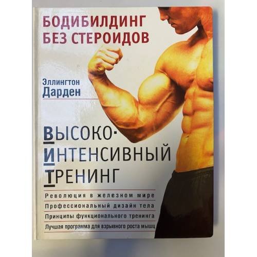 Бодибилдинг без стероидов. Высокоинтенсивный тренинг