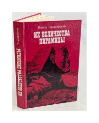 Их величества пирамиды