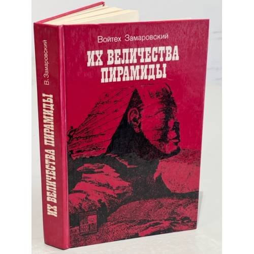 Обложка книги «Их величества пирамиды» — Замаровский Войтех
