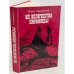Обложка книги «Их величества пирамиды» — Замаровский Войтех