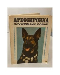Дрессировка служебных собак