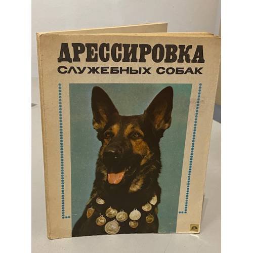 Обложка книги «Дрессировка служебных собак» — Михаил Макарович Укроженко, Валерьян Никитович Зубко, Василий Андреевич Полукеев