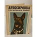 Обложка книги «Дрессировка служебных собак» — Михаил Макарович Укроженко, Валерьян Никитович Зубко, Василий Андреевич Полукеев